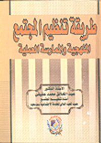 طريقة تنظيم المجتمع "المنهجية والممارسة العملية"