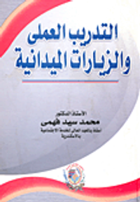 التدريب العملي والزيارات الميدانية