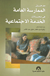 مدخل الممارسة العامة في مجالات الخدمة الإجتماعية