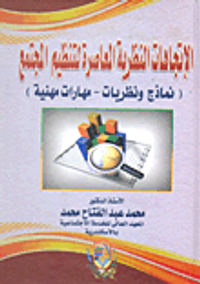 الاتجاهات النظرية المعاصرة لتنظيم المجتمع "نماذج ونظريات- مهارات مهنية"