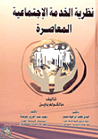 نظرية الخدمة الإجتماعية المعاصرة