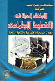 الاتجاهات الحديثة فى التخطيط الاجتماعى (مجالات الرعاية الاجتماعية والتنمية الشاملة)