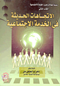 الاتجاهات الحديثة فى الخدمة الاجتماعية