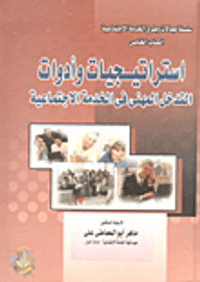 استراتيجيات وأدوات التدخل المهنى فى الخدمة الاجتماعية