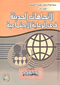 الاتجاهات الحديثة فى الرعاية الاجتماعية