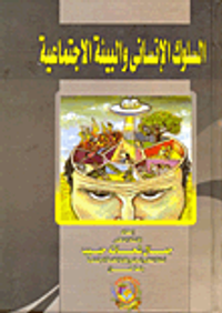 السلوك الإنسانى والبيئة الاجتماعية