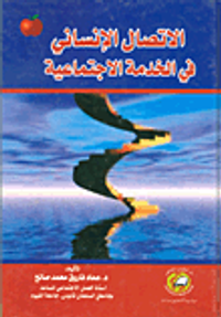 الإتصال الإنساني في الخدمة الإجتماعية