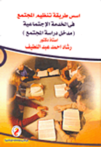 غلاف أسس طريقة تنظيم المجتمع فى الخدمة الاجتماعية "مدخل دراسة المجتمع"