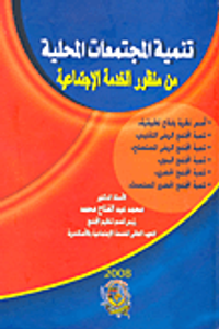 غلاف تنمية المجتمعات المحلية من منظور الخدمة الإجتماعية
