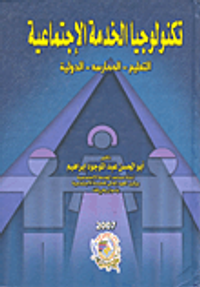 تكنولوجيا الخدمة الإجتماعية (التعليم  - الممارسة -  الدولية)