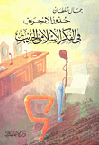 جذور الانحراف فى الفكر الاسلامى الحديث