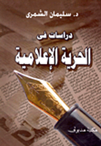 غلاف دراسات في الحرية الإعلامية