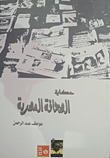 غلاف حكاية الصحافة المصرية