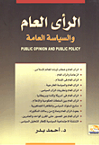 الرأى العام والسياسة العامة