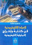 الدراما التليفزيونية.. فن كتابة وإخراج التمثيلية التلفزيونية