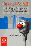 الإذاعة المدرسية في ضوء تكنولوجيا التعليم نظرة مستقبلية للقرن الواحد والعشرين
