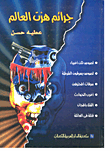 غلاف جرائم هزت العالم