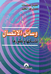 غلاف وسائل الاتصال "نشأتها وتطورها"