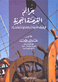 جرائم القرصنة البحرية في ضوء التشريعات والاتفاقيات الدولية