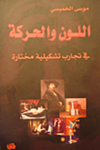 غلاف اللون والحركة في تجارب تشكيلية مختارة