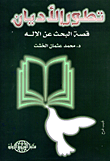 تطور الأديان.. قصة البحث عن الإله