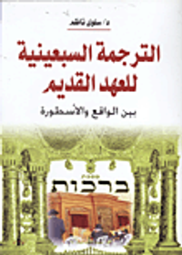 الترجمة السبعينية للعهد القديم بين الواقع والأسطورة