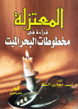 غلاف المعتزلة "قراءة فى مخطوطات البحر الميت"