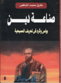 صناعة دين بولس وأثره فى تحريف المسيحية