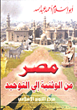 مصر من الوثنية إلي التوحيد