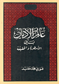 عالم الأديان بين الأسطورة والحقيقة