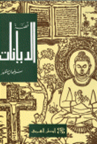 قصة الديانات