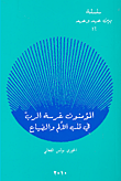 المؤمنون غرسة الرب في قلب الألم والضياع
