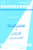 الظاهرة الدينية (4) - الخلاص؛ مفهومه وسبله