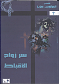 سر زواج الأقباط