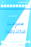 الظاهرة الدينية اختبار الله في الخلائق