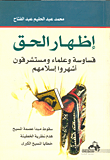 إظهار الحق قاسوسة وعلماء ومستشرقون أشهروا إسلامهم سقوط مبدأ عصمة المسيح هدم نظرية الخطيئة خطايا المسيح البكرى