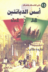 أسس الديانتين الإسلام والمسيحية