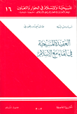 العقيدة المسيحية في لقاء مع الإسلام