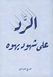 الرد على شهود يهوه