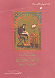 المئة مقالة في الإيمان الأرثوذكسي للقديس يوحنا الدمشقي