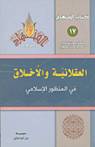 العقلانية والأخلاق في المنظور الإسلامي