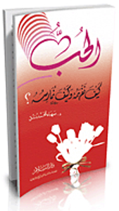 الحب كيف نفهمه وكيف نمارسه؟