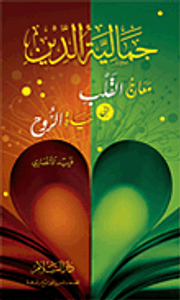 جمالية الدين "معارج القلب إلى حياة الروح"