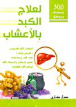 300 وصفه ووصفه لعلاج الكبد بالأعشاب