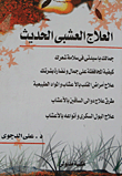 العلاج العشبي الحديث