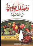 وصفات علاجية من الأغذية