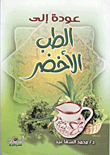 عودة إلى الطب الأخضر