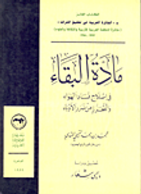 مادة البقاء في إصلاح فساد الهواء والتحرز من ضرر الأوباء