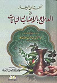 تحفة ابن البيطار في العلاج بالأعشاب والنباتات