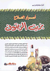 أسرار العلاج بزيت الزيتون